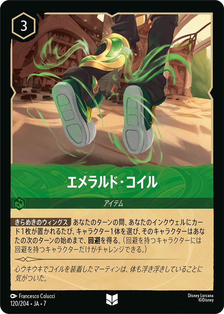 エメラルド・コイル（UNCOMMON/FOIL）
