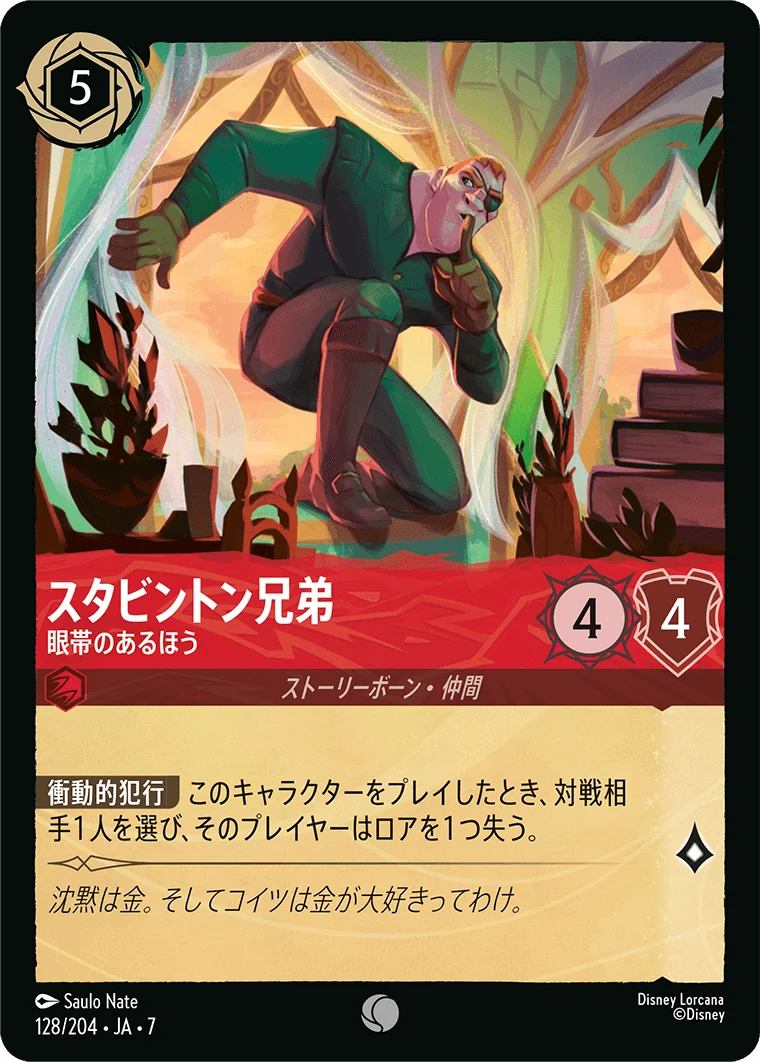 スタビントン兄弟 眼帯のあるほう（COMMON/FOIL）
