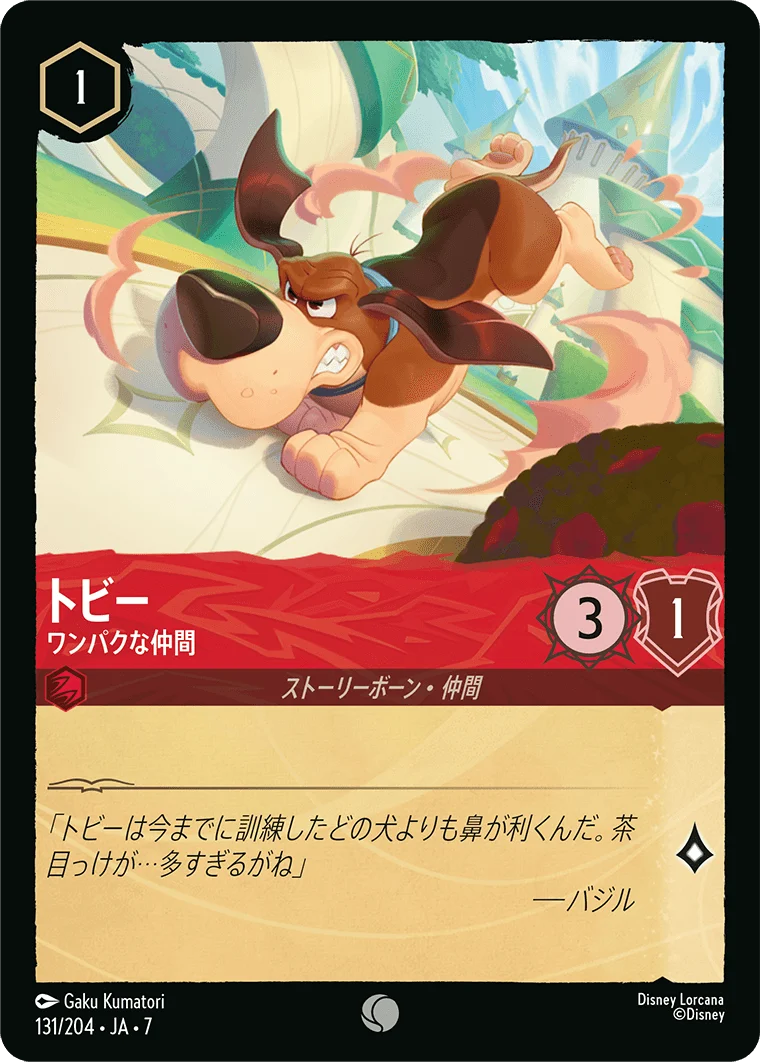 トビー ワンパクな仲間（COMMON/FOIL）