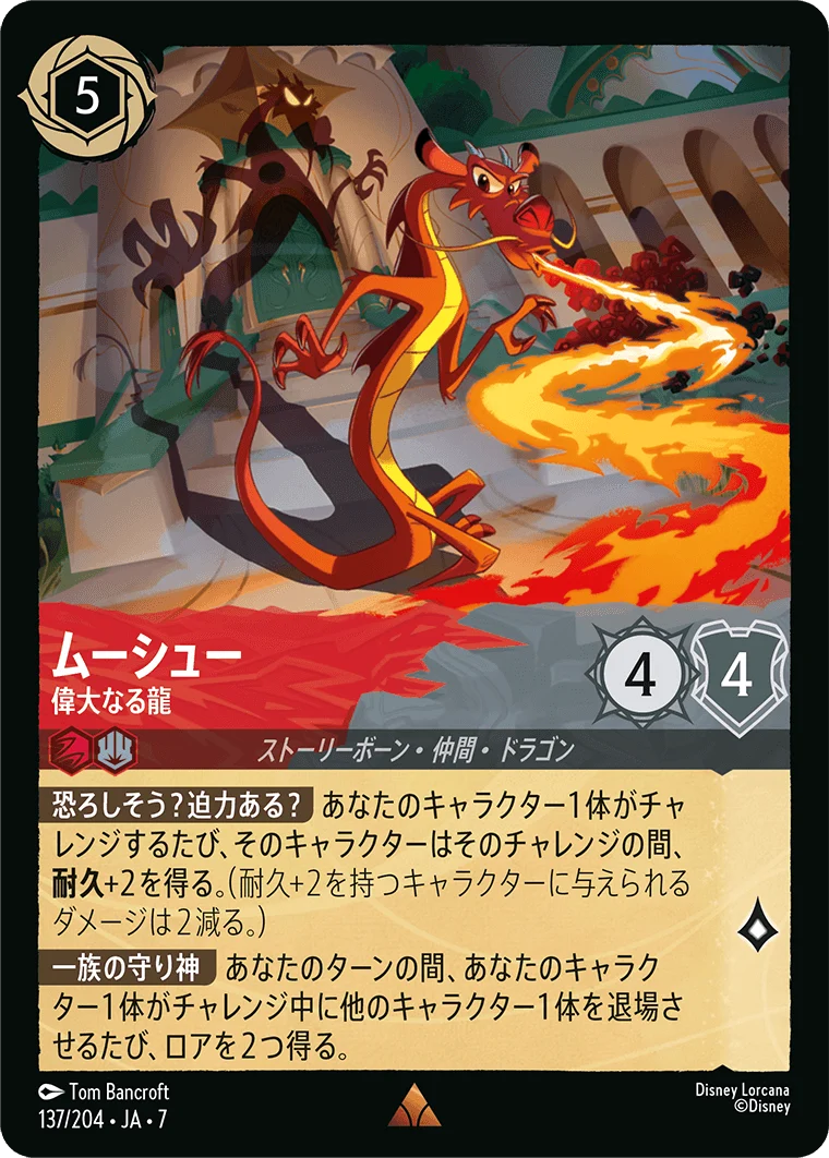 ムーシュー 偉大なる龍（RARE/FOIL／レア／フォイル）