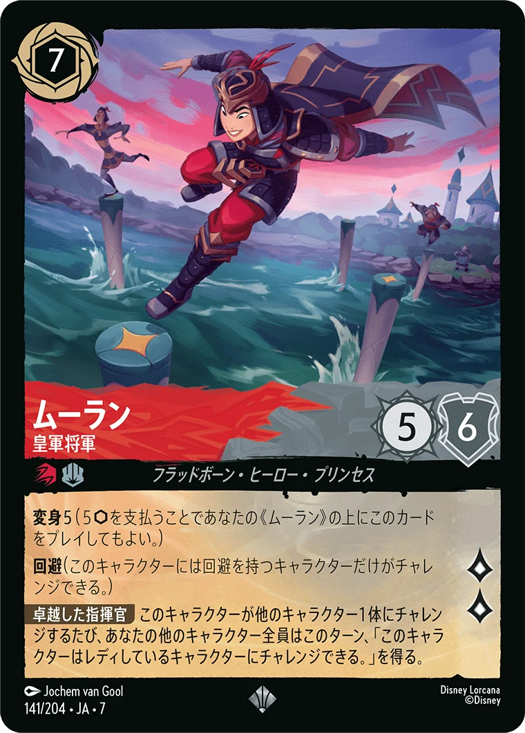 ムーラン 皇軍将軍（SUPER_RARE/FOIL／スーパーレア／フォイル）
