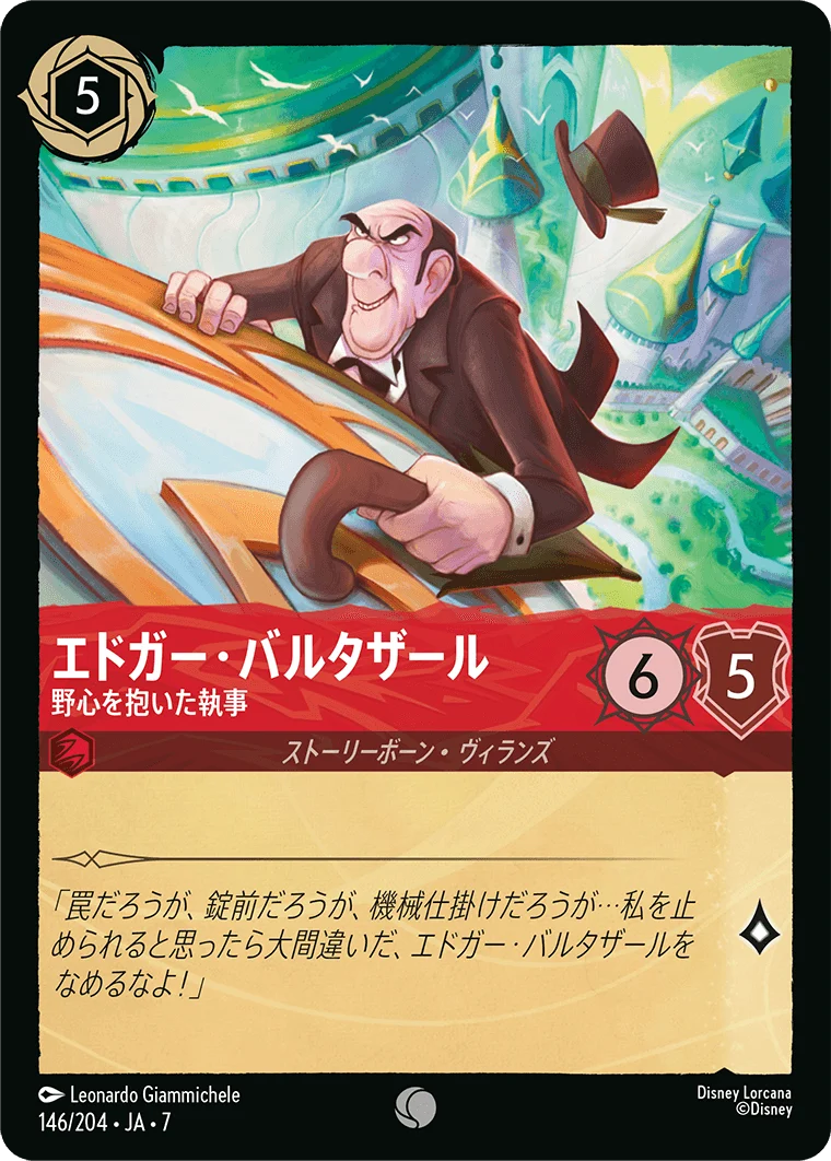 エドガー・バルタザール 野心を抱いた執事（COMMON/FOIL）