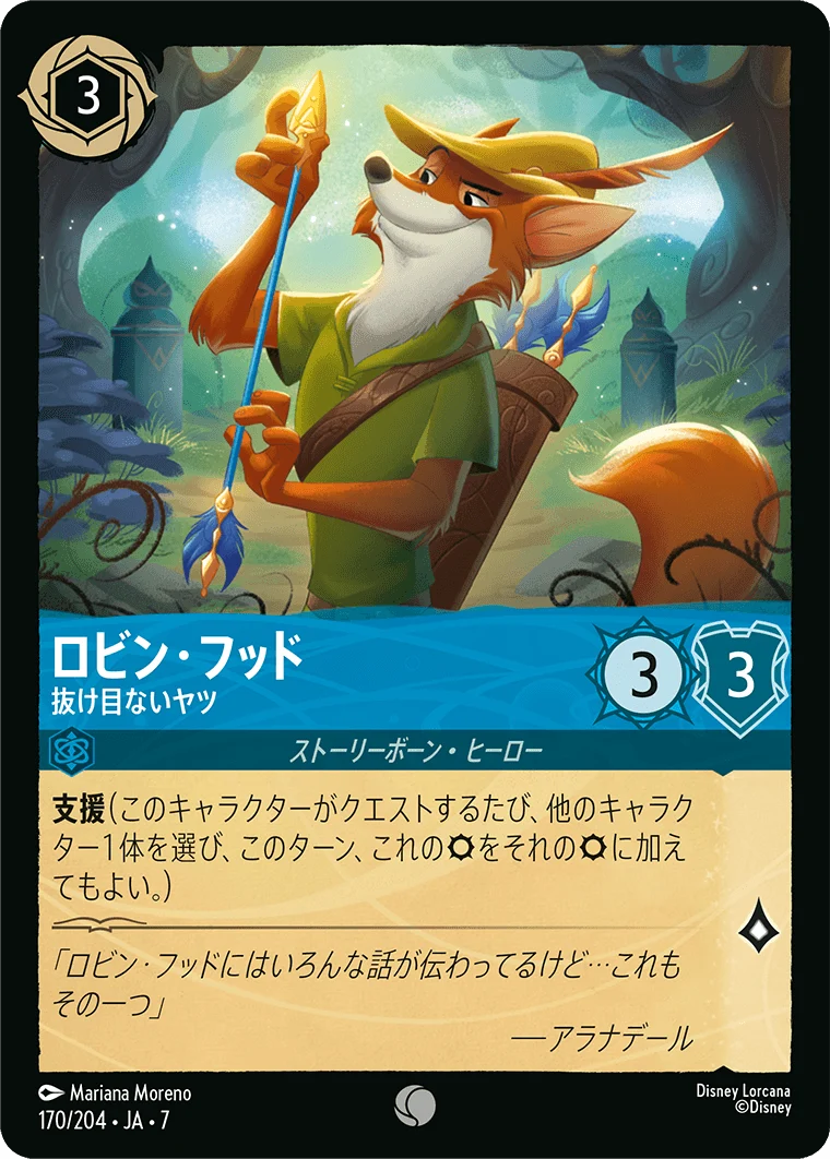 ロビン・フッド 抜け目ないヤツ（COMMON/FOIL）