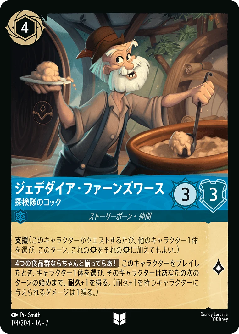ジェデダイア・ファーンズワース 探検隊のコック（UNCOMMON/FOIL）