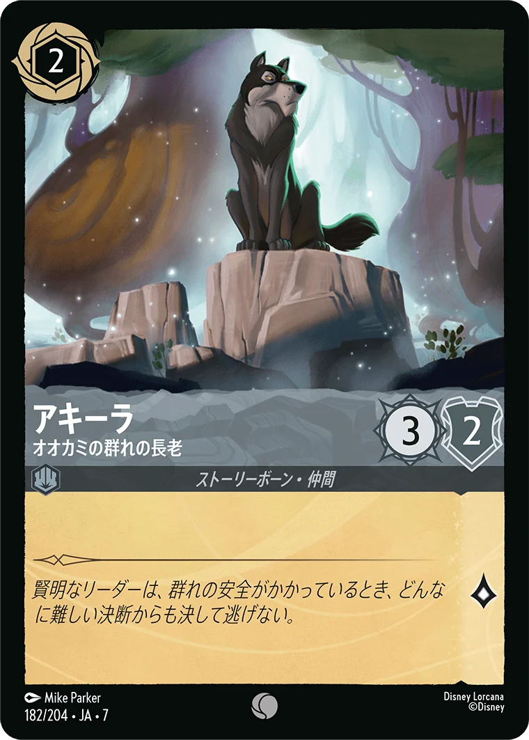 アキーラ オオカミの群れの長老（COMMON/FOIL）
