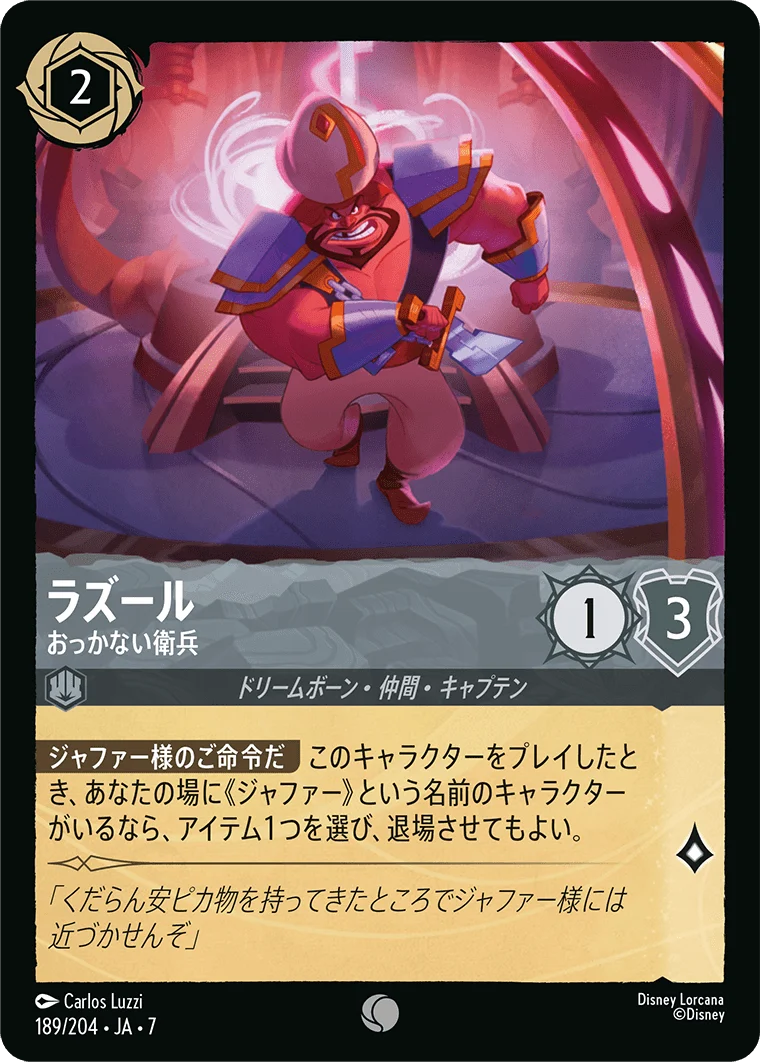 ラズール おっかない衛兵（COMMON）