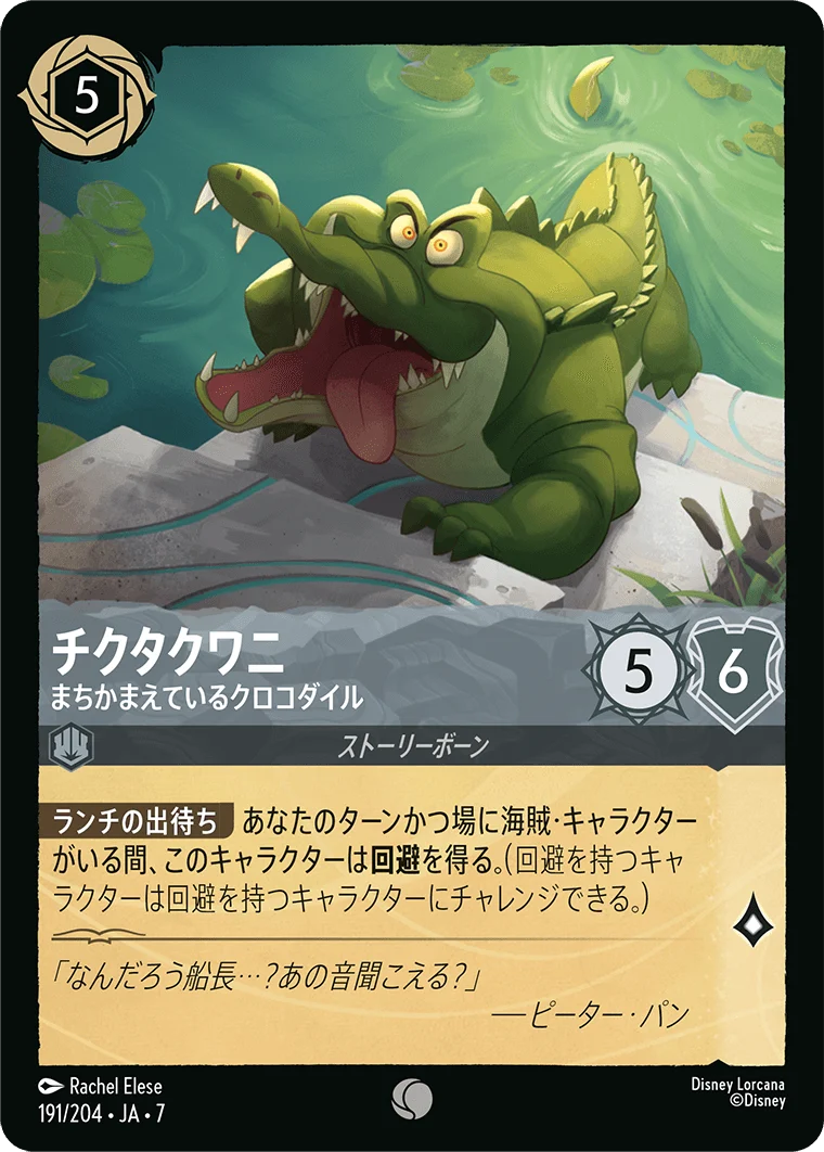 チクタクワニ まちかまえているクロコダイル（COMMON/FOIL）