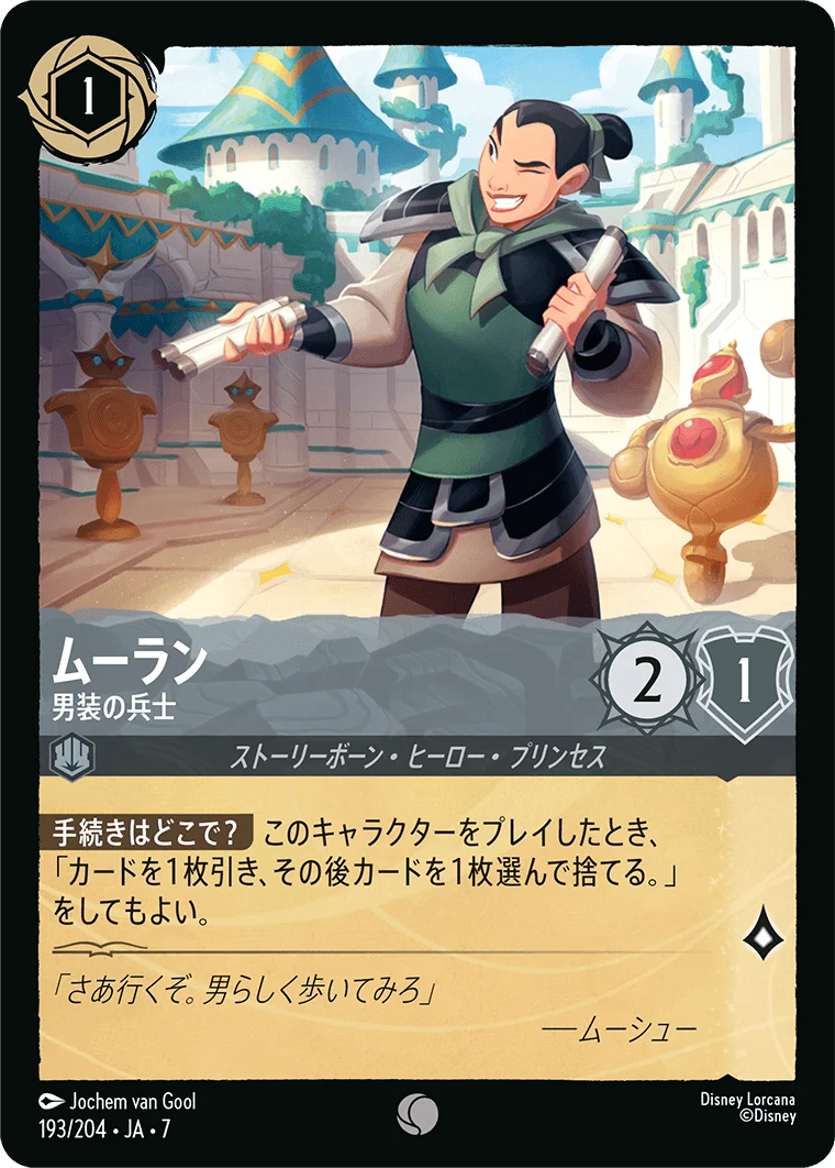 ムーラン 男装の兵士（COMMON/FOIL／コモン／フォイル）