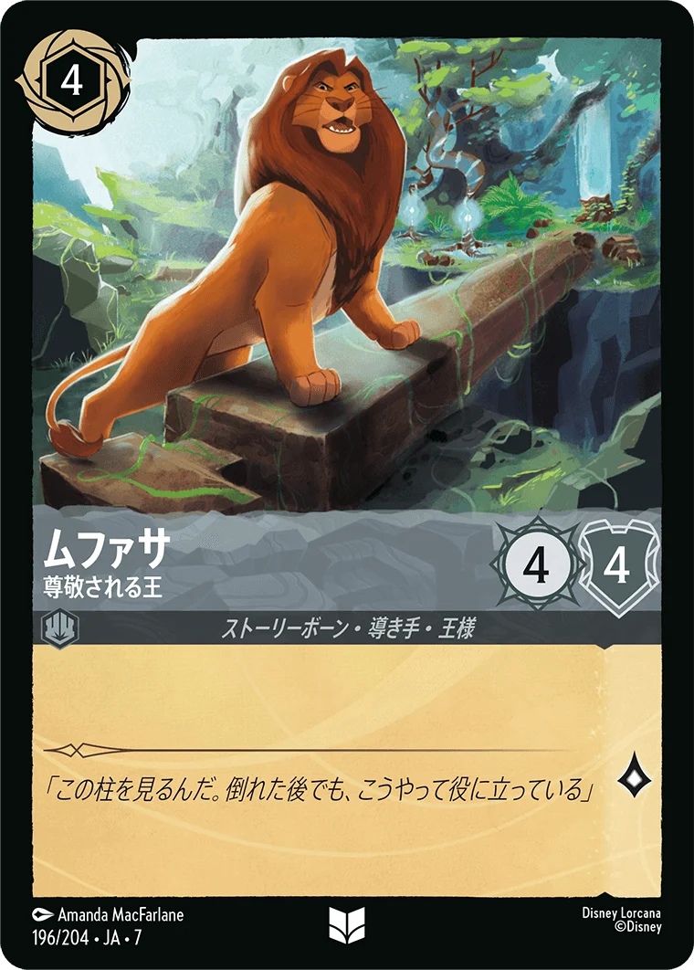ムファサ 尊敬される王（UNCOMMON）