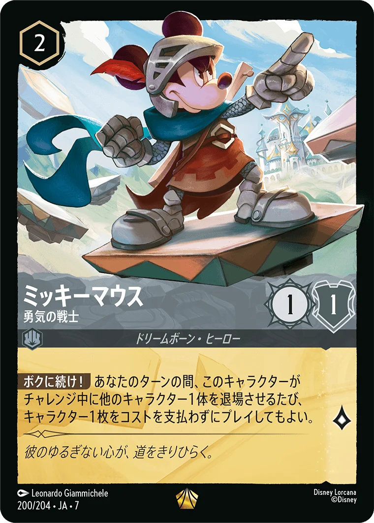ミッキーマウス 勇気の戦士（LEGENDARY／レジェンダリー）
