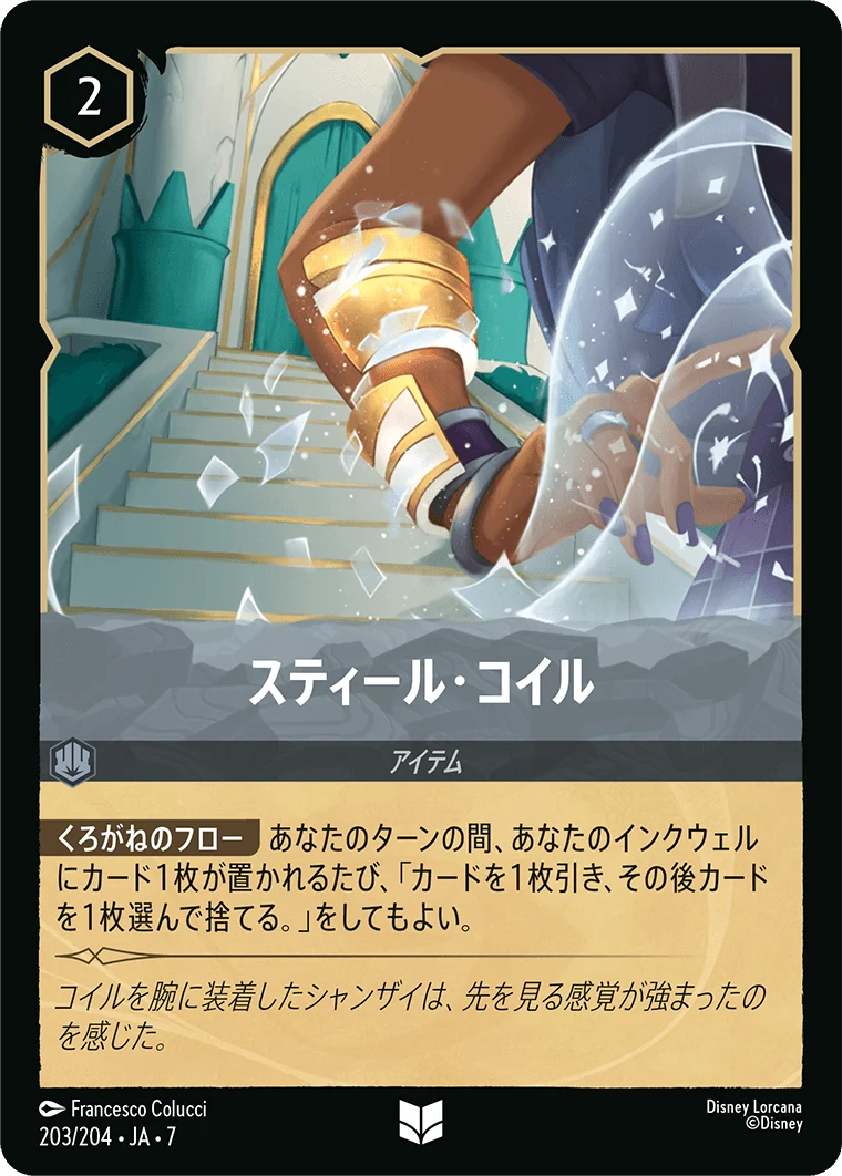 スティール・コイル（UNCOMMON/FOIL）