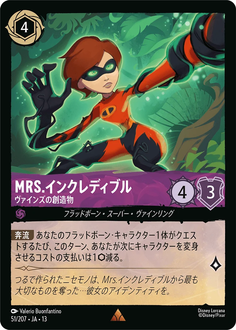 Mrs.インクレディブル - ヴァインズの創造物（RARE）
