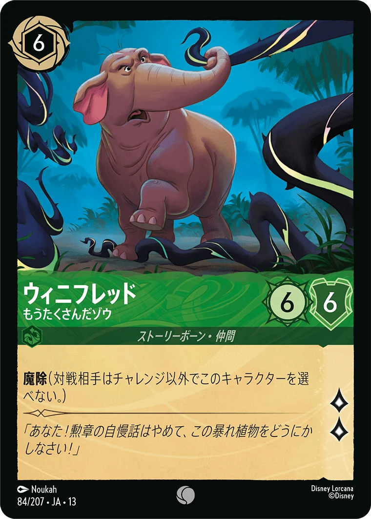 ウィニフレッド - もうたくさんだゾウ（COMMON/FOIL）
