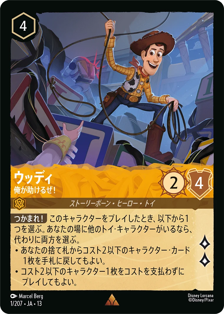 ウッディ - 俺が助けるぜ!（RARE/FOIL）