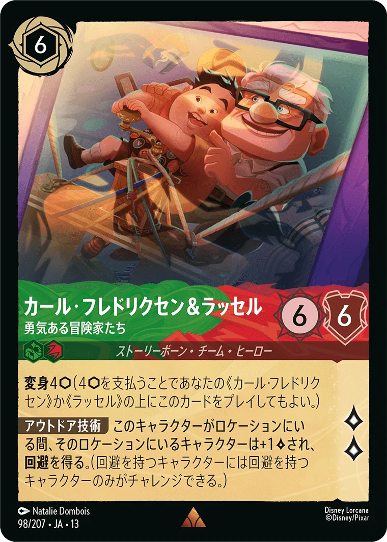 カール・フレドリクセン&ラッセル - 勇気ある冒険家たち（RARE/FOIL）