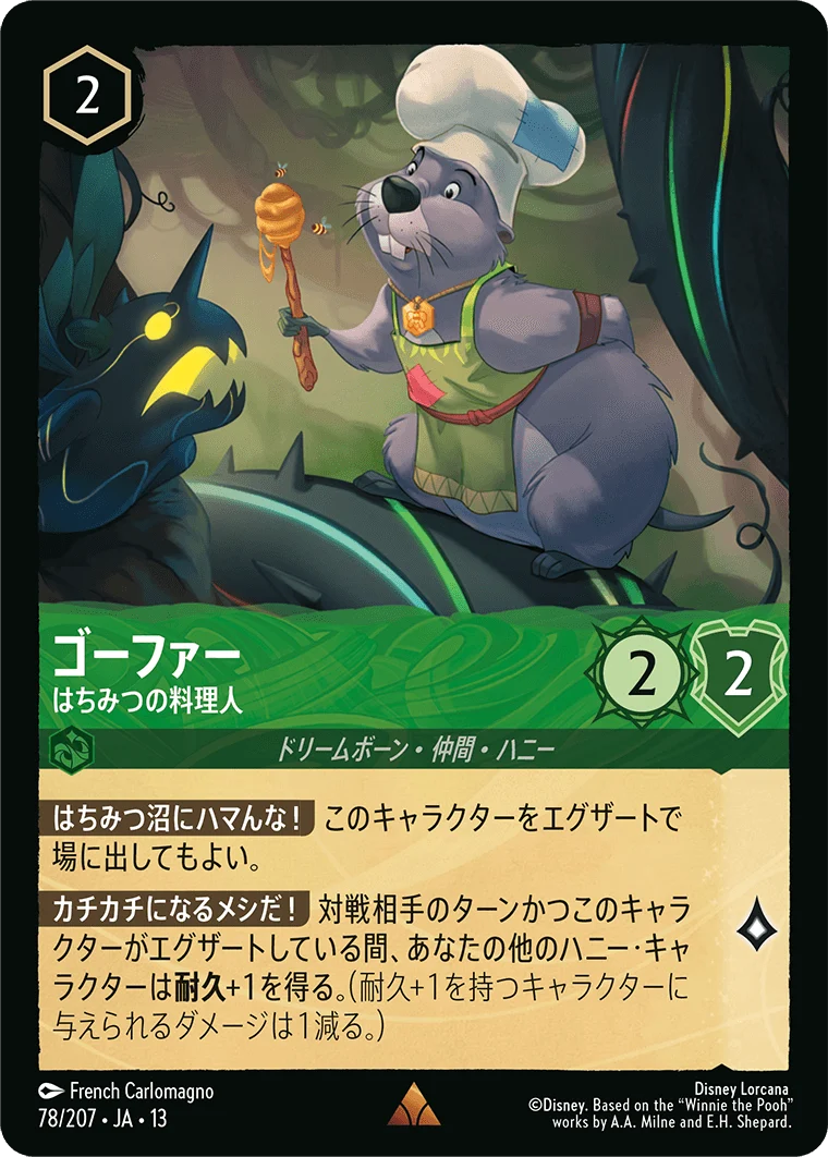 ゴーファー - はちみつの料理人（RARE/FOIL）