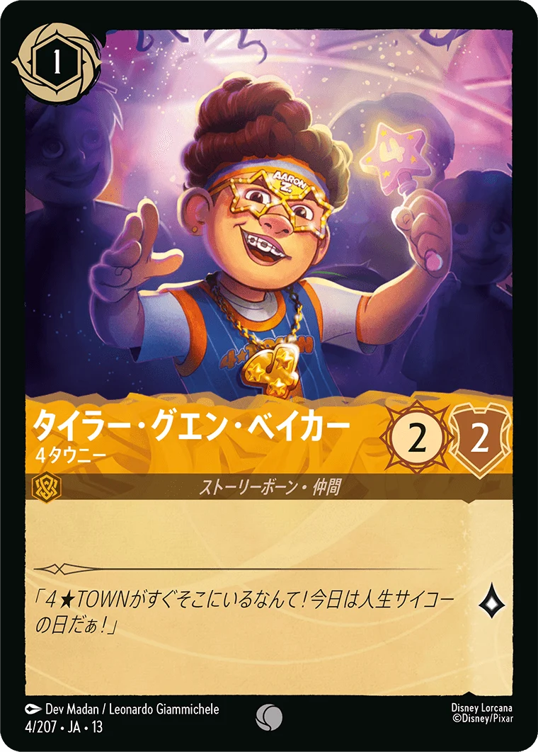 タイラー・グエン・ベイカー - 4タウニー（COMMON/FOIL）