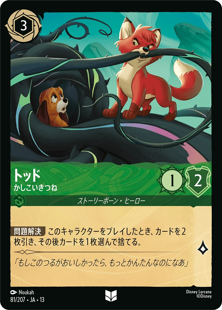 トッド - かしこいきつね（UNCOMMON/FOIL）