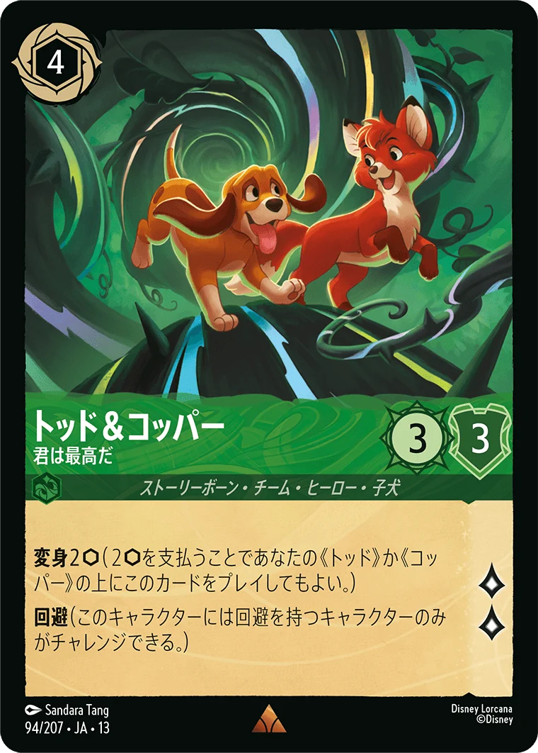 トッド&コッパー - 君は最高だ（RARE/FOIL）