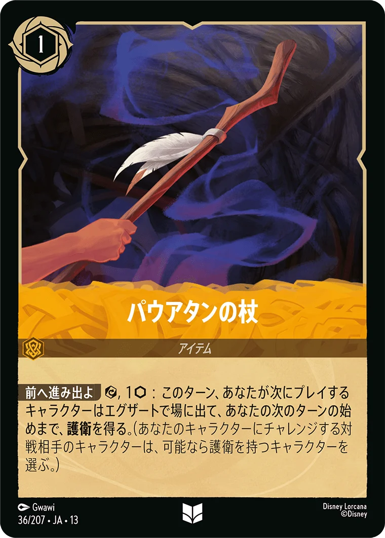 パウアタンの杖（UNCOMMON/FOIL）