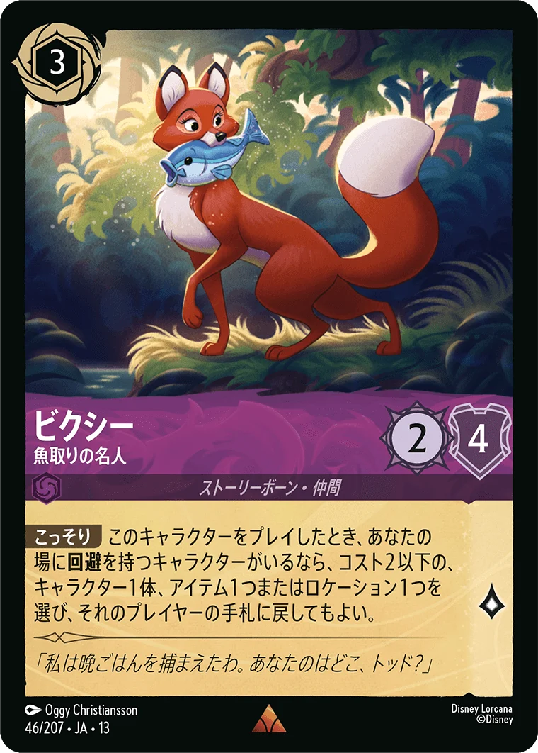 ビクシー - 魚取りの名人（RARE/FOIL）