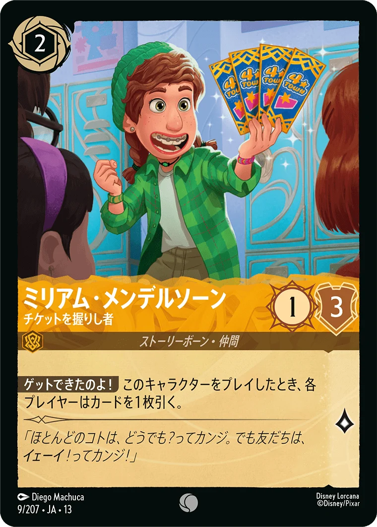 ミリアム・メンデルソーン - チケットを握りし者（COMMON/FOIL）