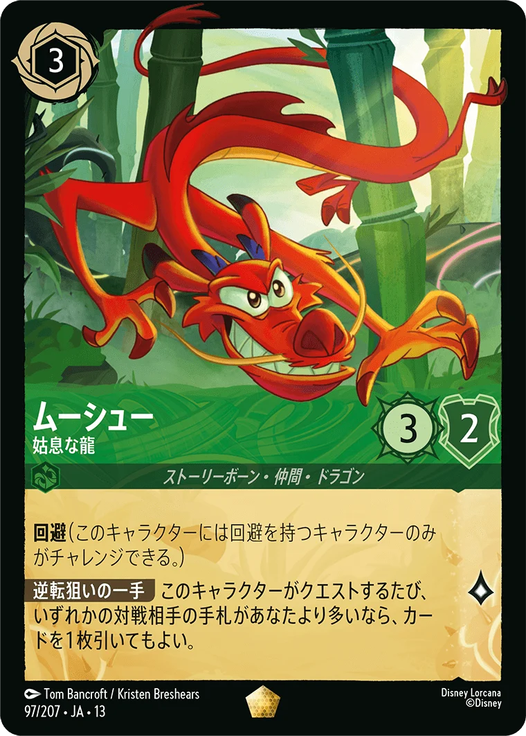 ムーシュー - 姑息な龍（LEGENDARY/FOIL／レジェンダリー／フォイル）