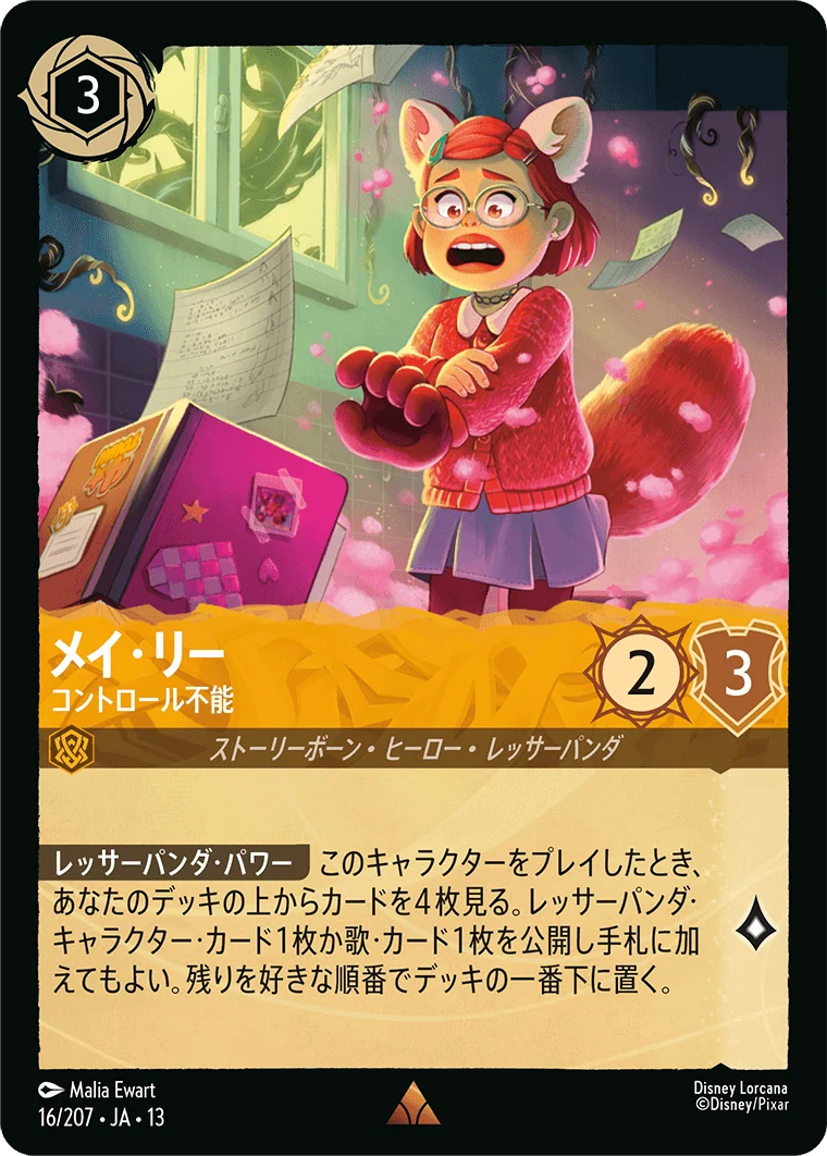 メイ・リー - コントロール不能（RARE/FOIL／レア／フォイル）