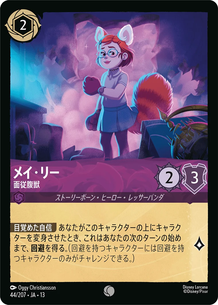 メイ・リー - 面従腹獣（COMMON/FOIL）