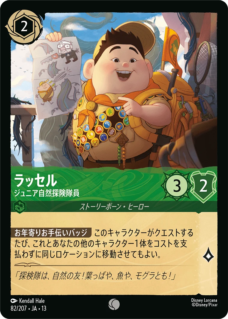 ラッセル - ジュニア自然探険隊員（COMMON/FOIL）