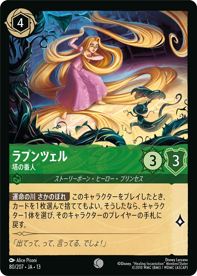ラプンツェル - 塔の番人（COMMON/FOIL）