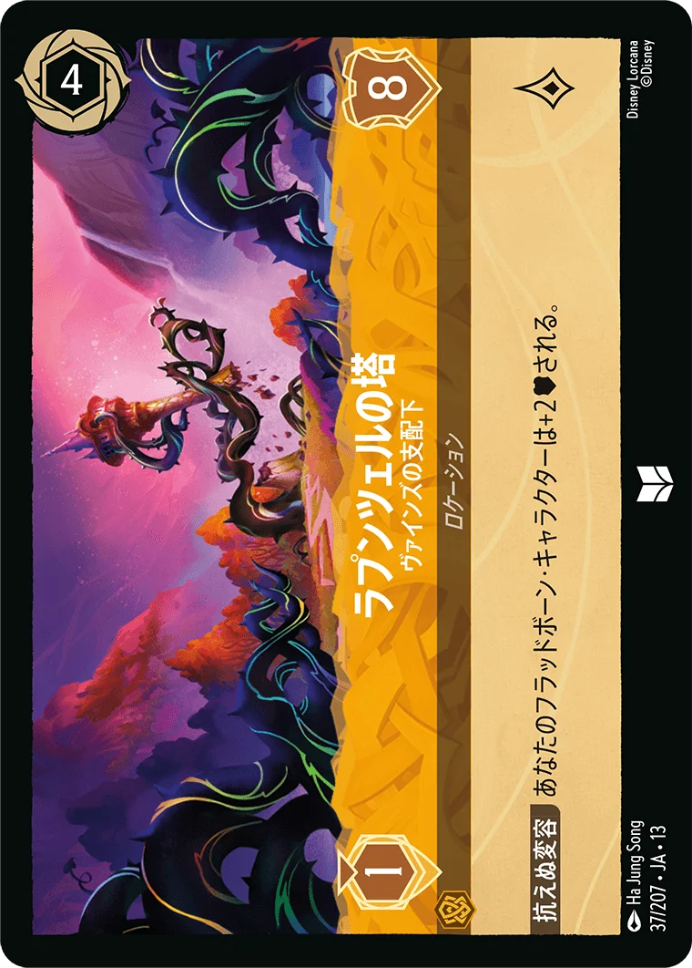 ラプンツェルの塔 - ヴァインズの支配下（UNCOMMON/FOIL）