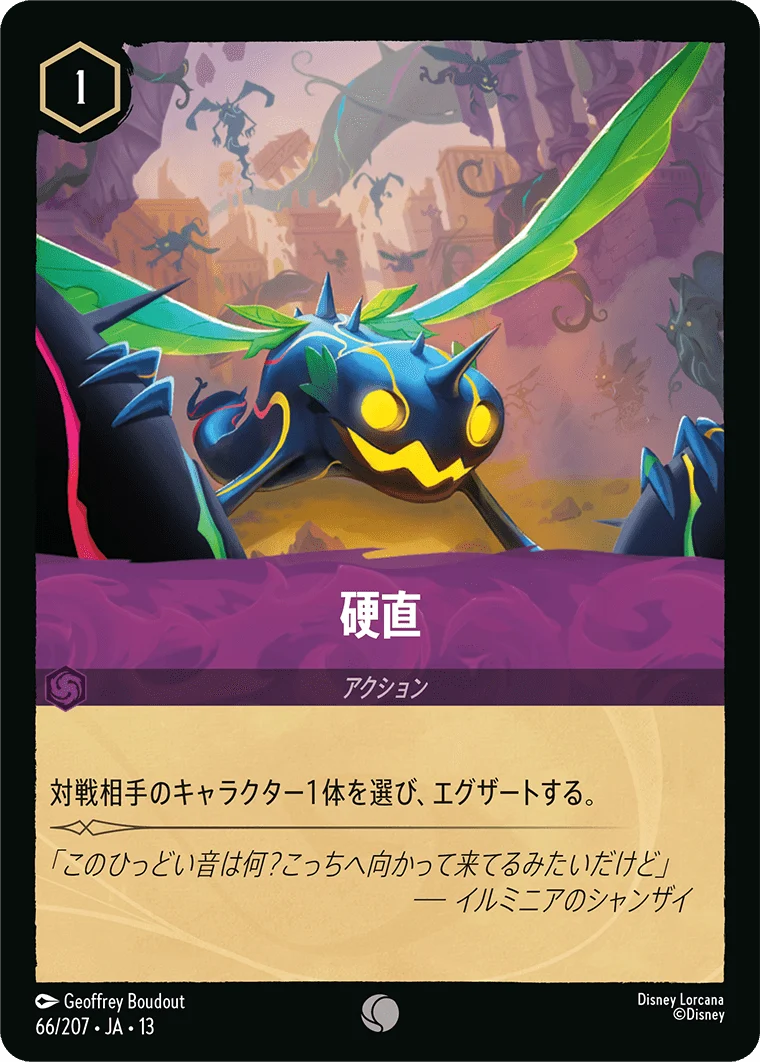 硬直（COMMON/FOIL／コモン／フォイル）