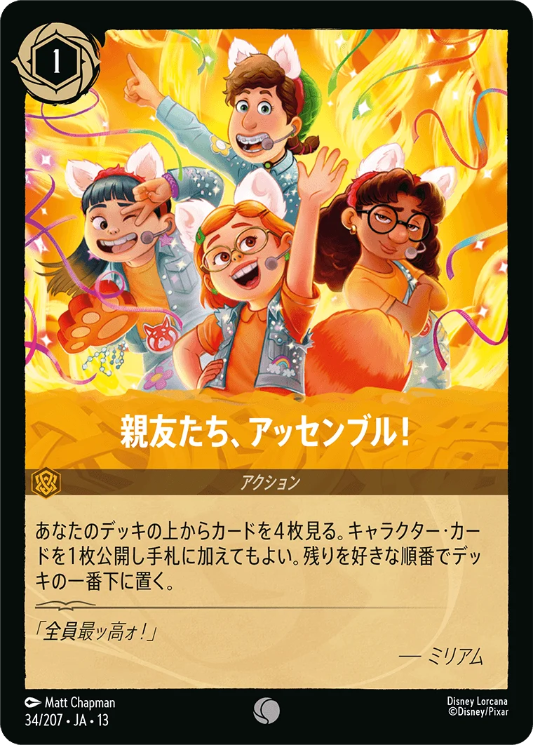 親友たち、アッセンブル!（COMMON/FOIL）