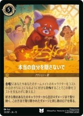 本当の自分を隠さないで（UNCOMMON）