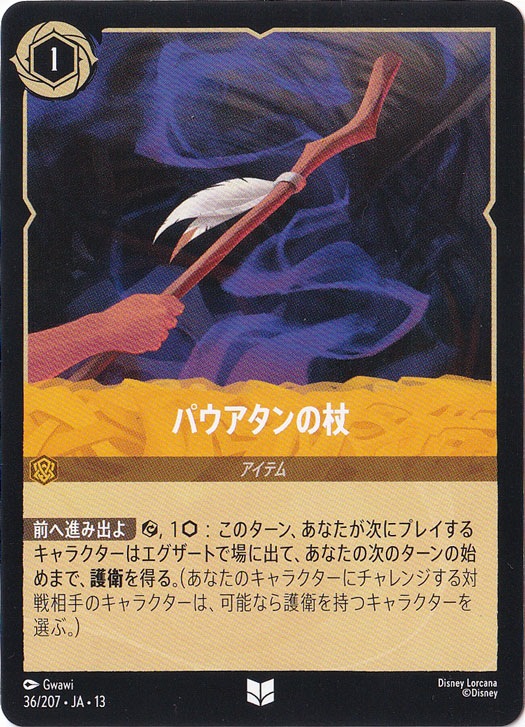 パウアタンの杖（UNCOMMON）