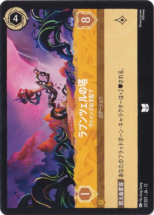 ラプンツェルの塔 - ヴァインズの支配下（UNCOMMON）
