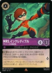 MRS.インクレディブル - ヴァインズの創造物（RARE）