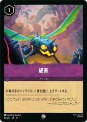 硬直（COMMON）