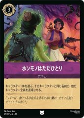 ホンモノはただひとり（UNCOMMON）