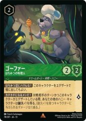 ゴーファー - はちみつの料理人（RARE）