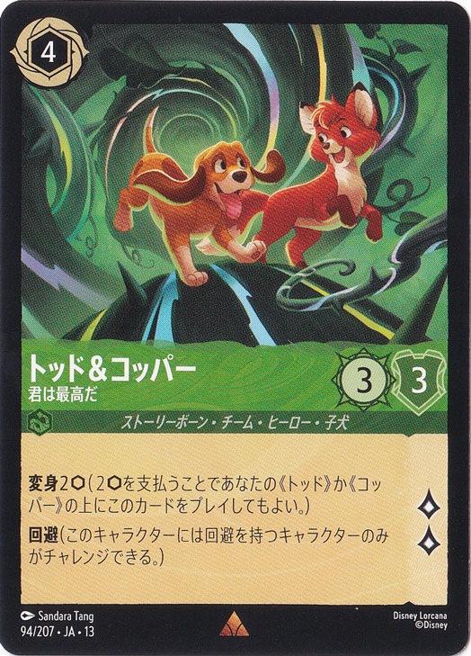 トッド&コッパー - 君は最高だ（RARE）