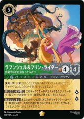 ラプンツェル&フリン・ライダー - 出会うはずのなかったふたり（LEGENDARY）