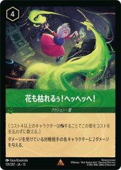 花も枯れるぅ!ヘッヘッヘ!（RARE）