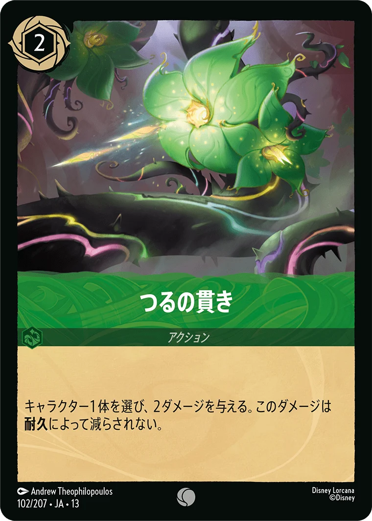 つるの貫き（COMMON）