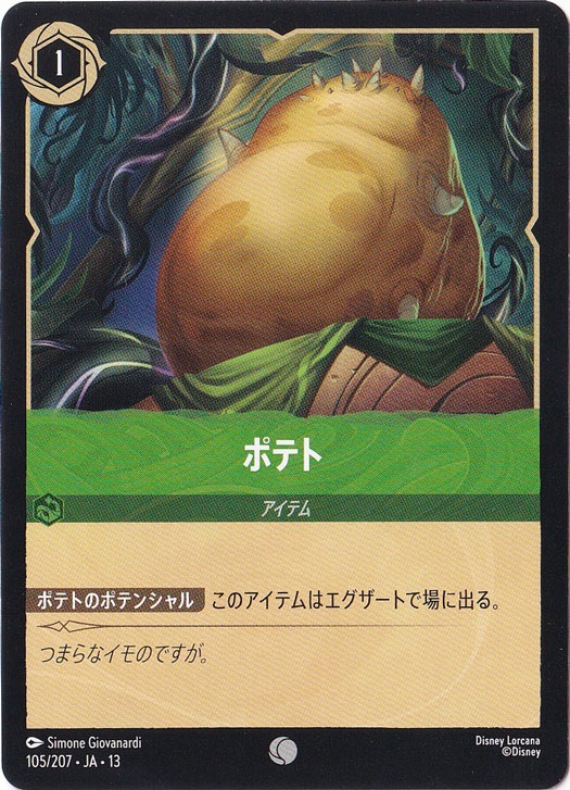 ポテト（COMMON）