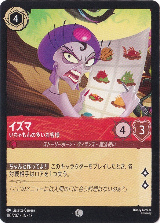 イズマ - いちゃもんの多いお客様（COMMON）
