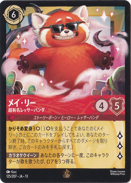 メイ・リー - 超有名レッサーパンダ（LEGENDARY）