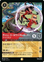 ダッシュ・パー&ヴァイオレット・パー - スーパーキッズ（LEGENDARY）