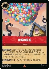 無数の風船（RARE）